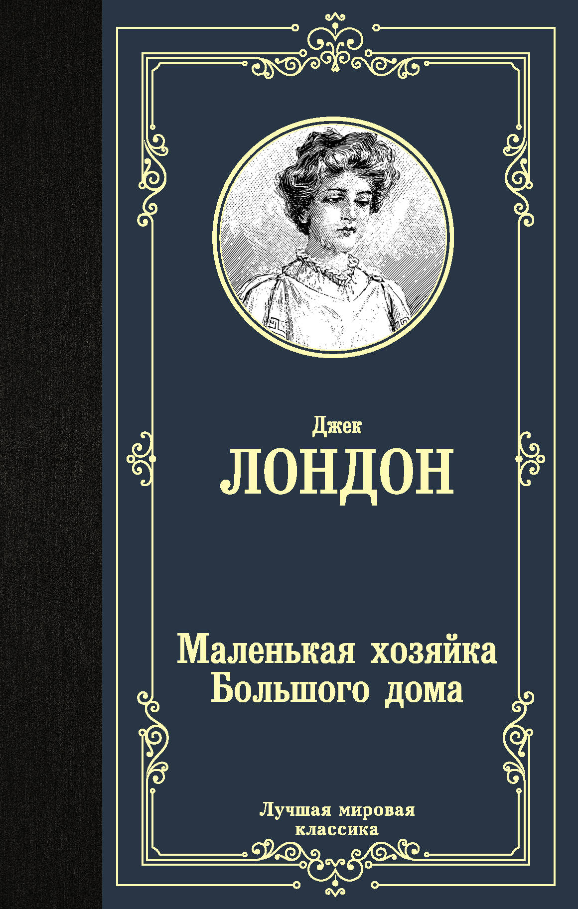 

Маленькая хозяйка Большого дома (4288922)