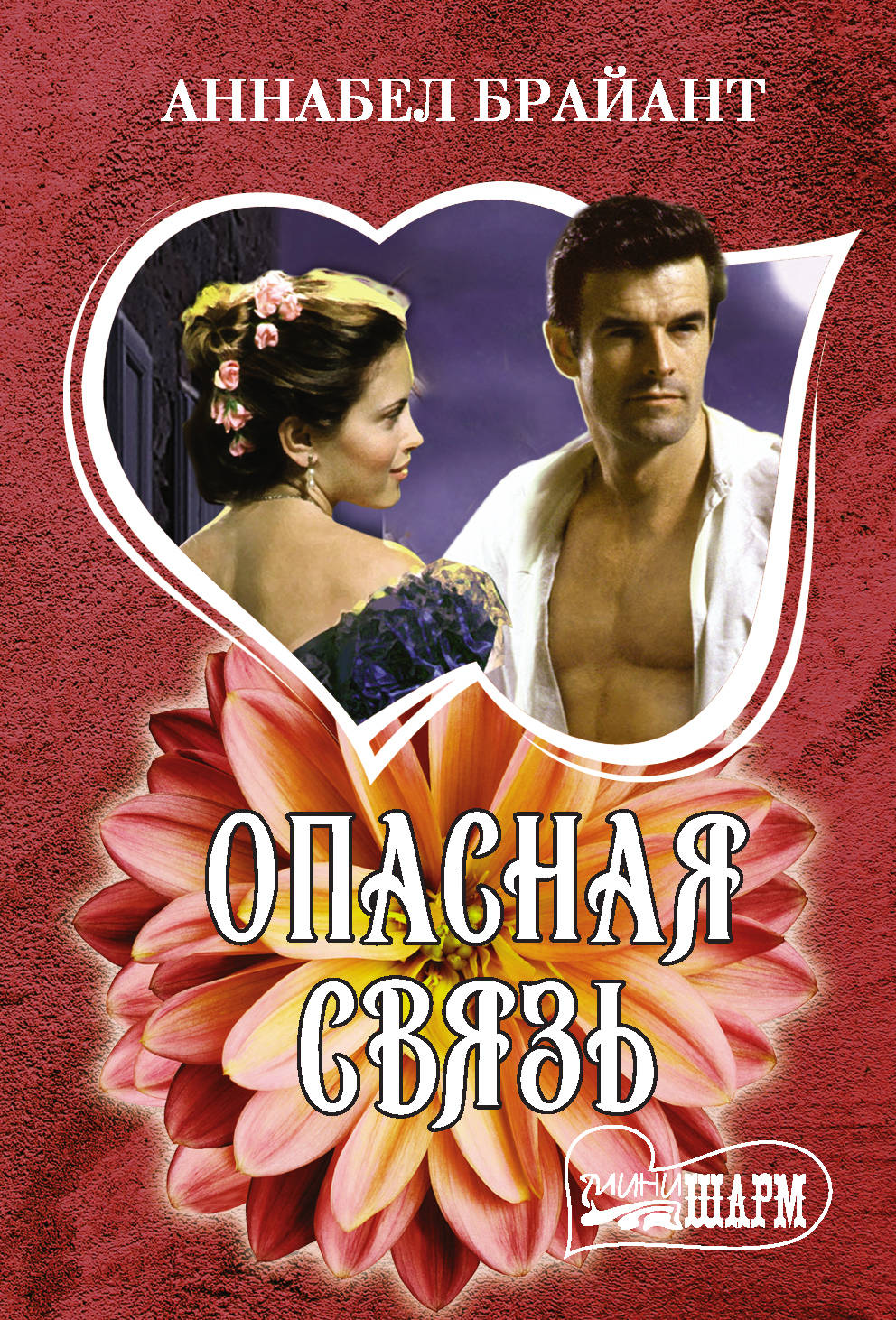 

Опасная связь (4296844)