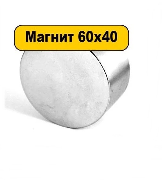 

Неодимовый магнит 60х40 сила 200 кг N42
