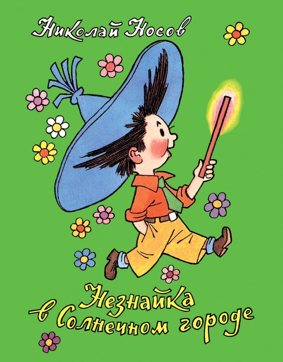 

Носов Н. Незнайка в Солнечном городе