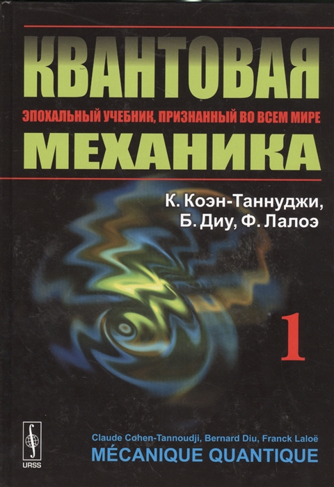 

Квантовая механика. В 2 томах. Том 1