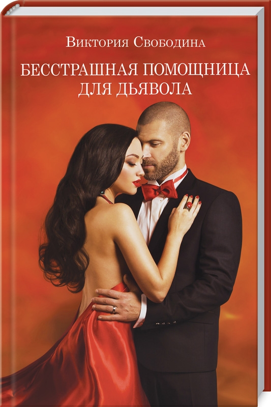 

Бесстрашная помощница для дьявола