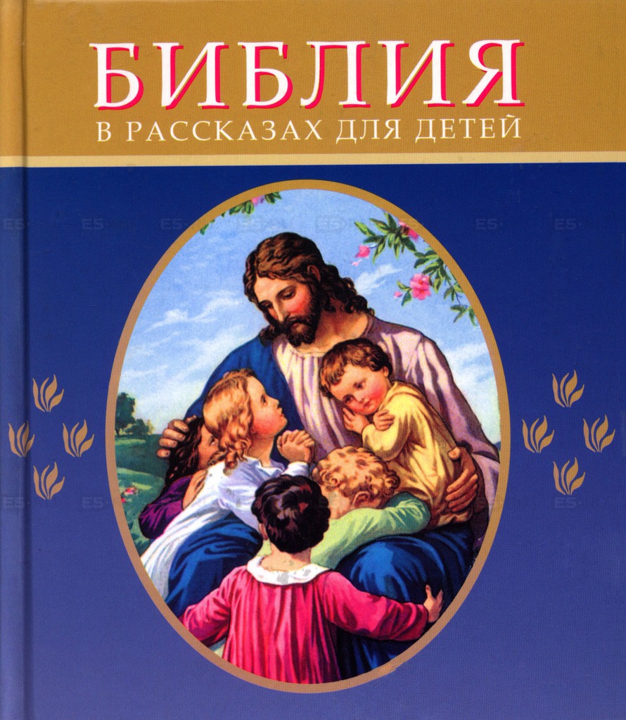 

Библия в рассказах для детей (153519)