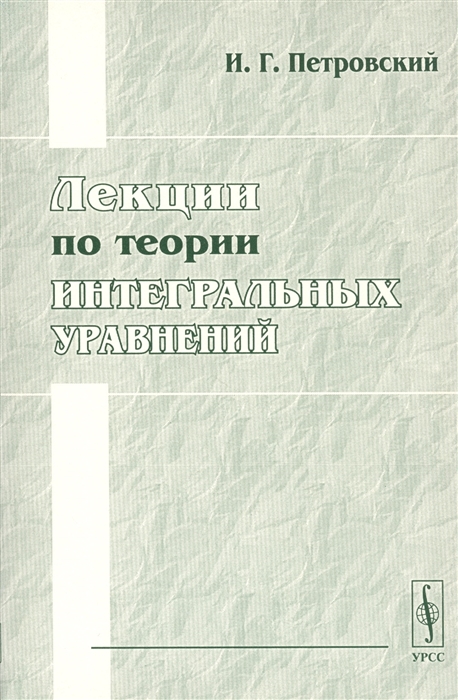 

Лекции по теории интегральных уравнений (1033912)