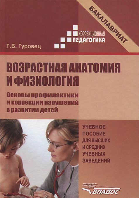 

Возрастная анатомия и физиология. Основы профилактики и коррекции нарушений в развитии детей