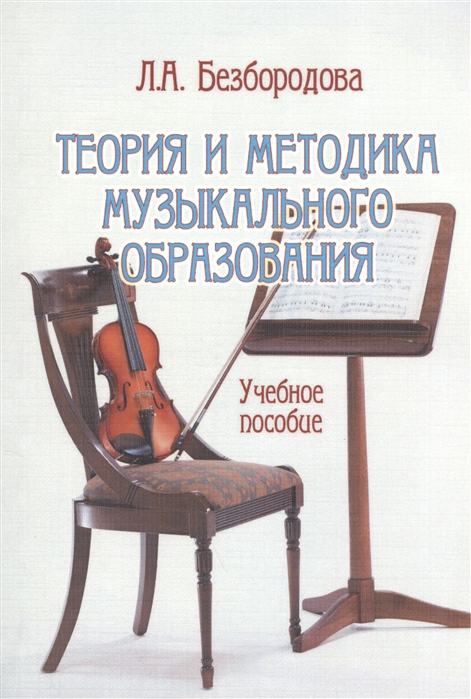 

Теория и методика музыкального образования. Учебное пособие (736018)
