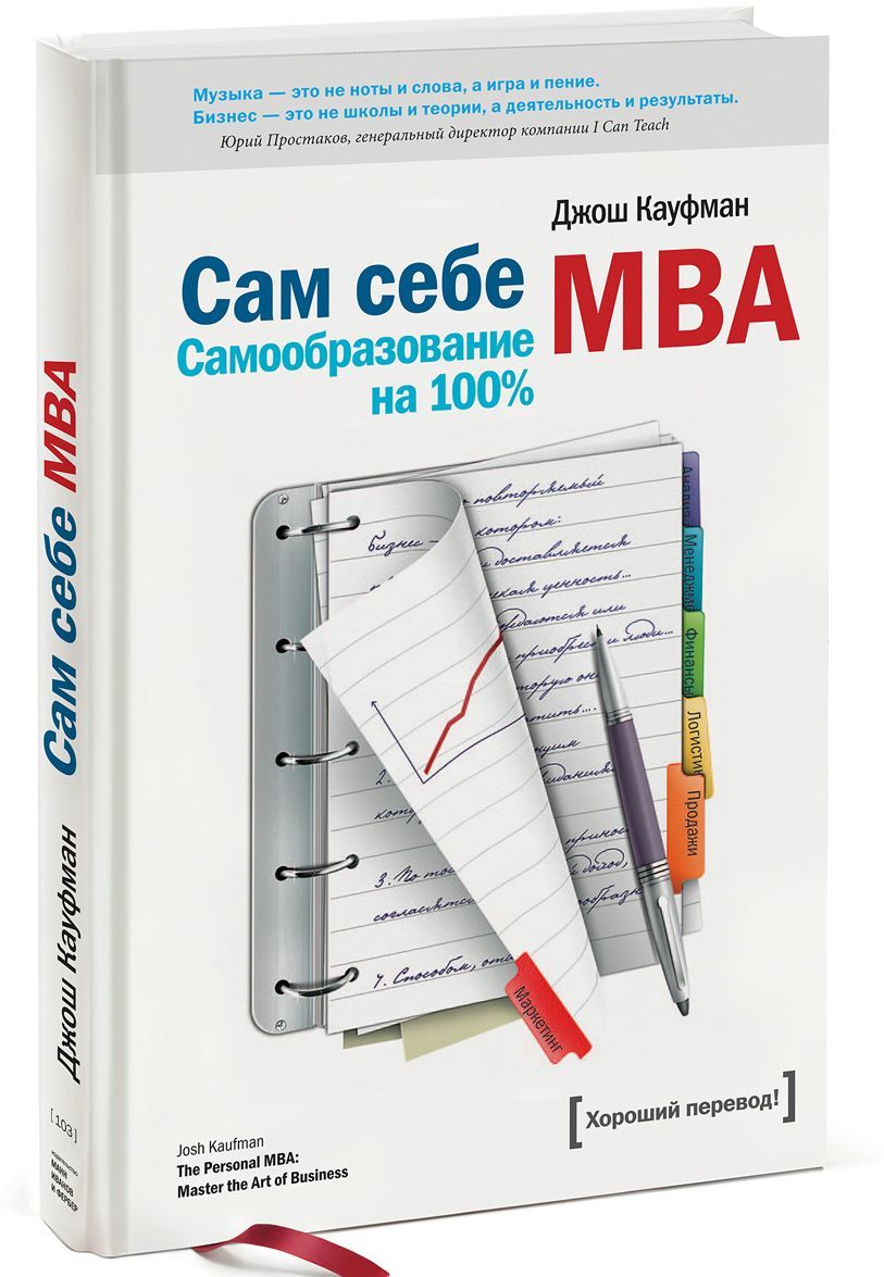 

Сам себе MBA. Самообразование на 100% (579660)