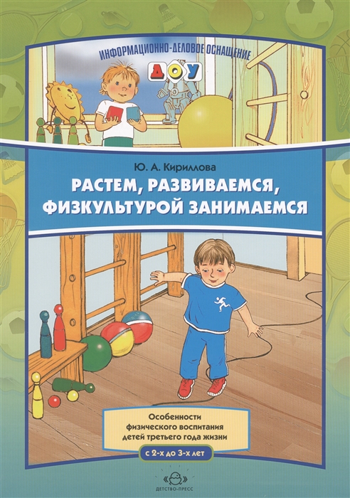 

Растем, развиваемся, физкультурой занимаемся. Особенности физического воспитания детей третьего года жизни (с 2-х до 3-х лет)