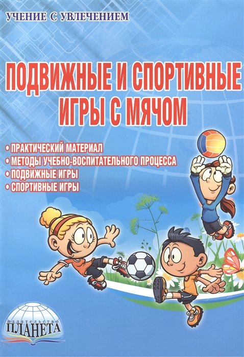 

Подвижные и спортивные игры с мячом