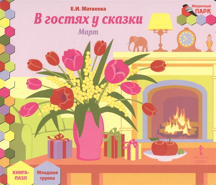 

В гостях у сказки. Март. Младшая группа. Книга-пазл