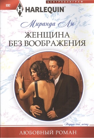 

Женщина без воображения