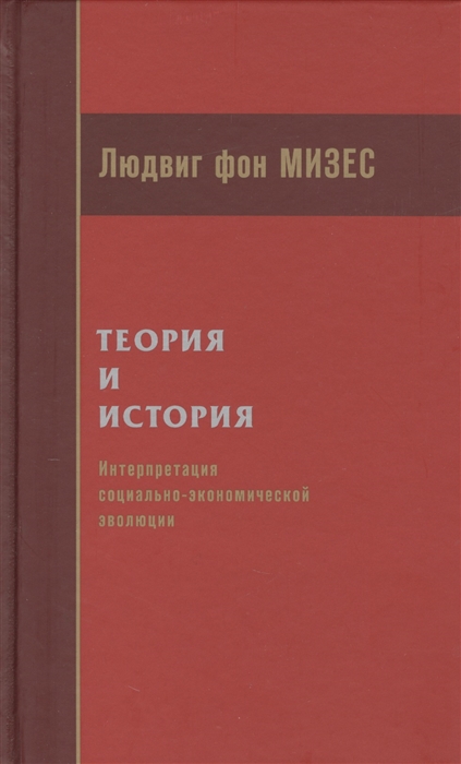 

Теория и история. Интерпретация социально-экономической эволюции (633797)