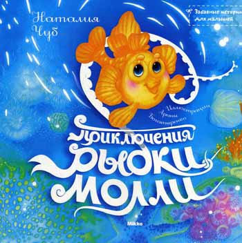 

Приключения Рыбки Молли (182625)