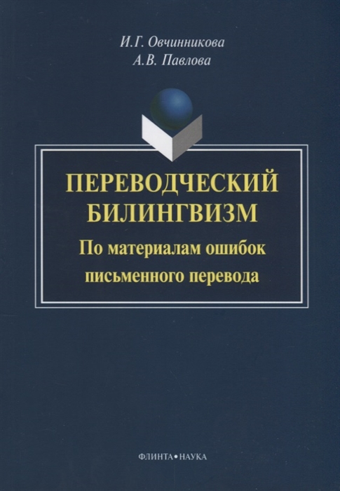 

Переводческий билингвизм. По материалам ошибок письменного перевода (1294534)