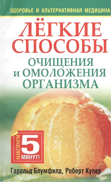 

Легкие способы очищения и омоложения организма (717183)