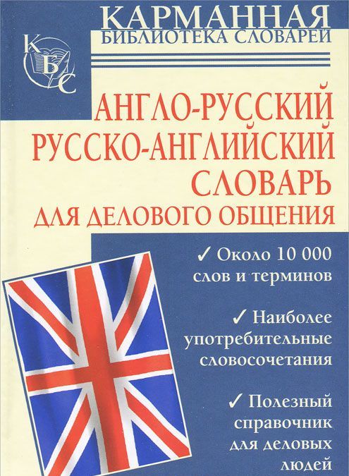 

Англо-русский. Русско-английский словарь для делового общения
