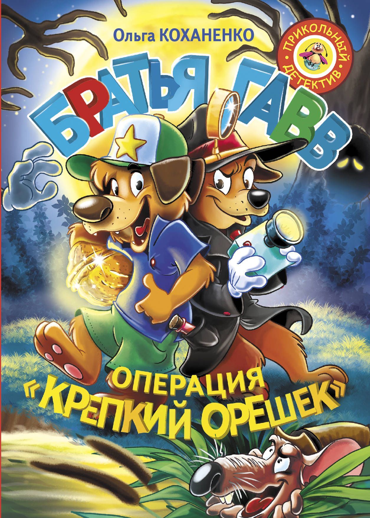 

Братья Гавв. Операция Крепкий орешек