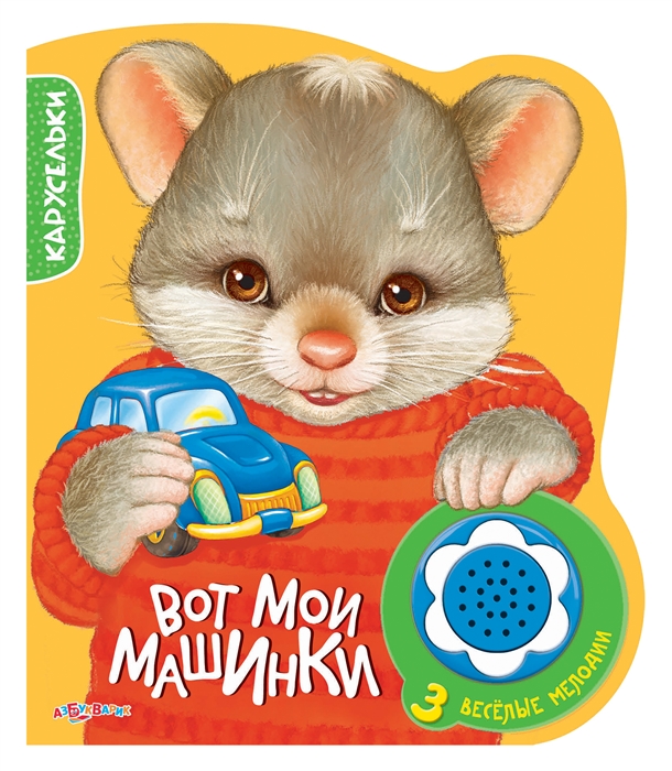 

Вот мои машинки. Книжка-игрушка (1042394)