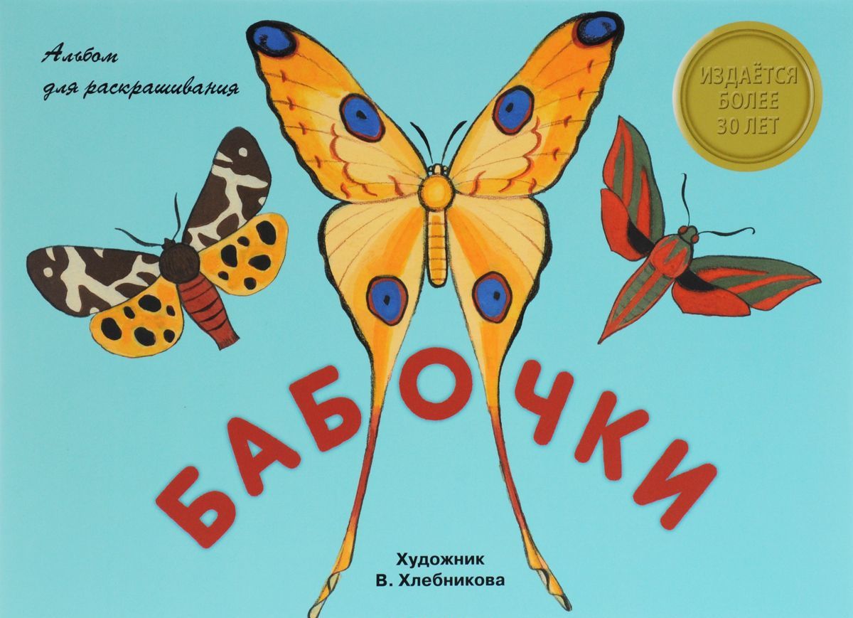 

Бабочки. Альбом для раскрашивания