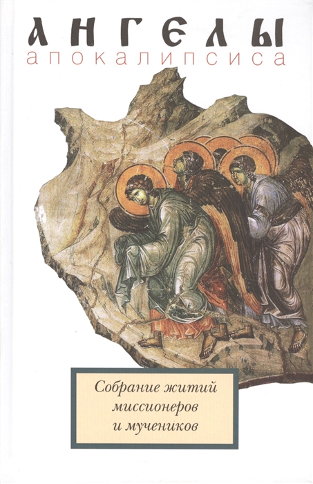 

Ангелы Апокалипсиса. Собрание житий миссионеров и мучеников