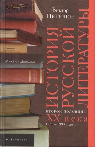 

История русской литературы второй половины XX века. Том 2. 1953-1993 годы