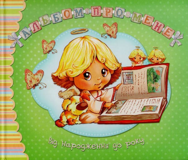 

Альбом про мене. Від народження до року (зелена)