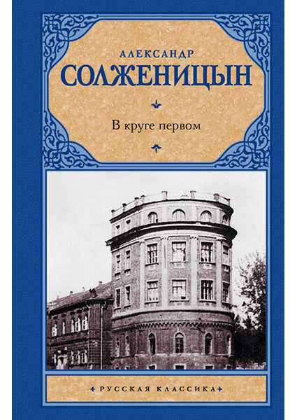 

В круге первом 95454