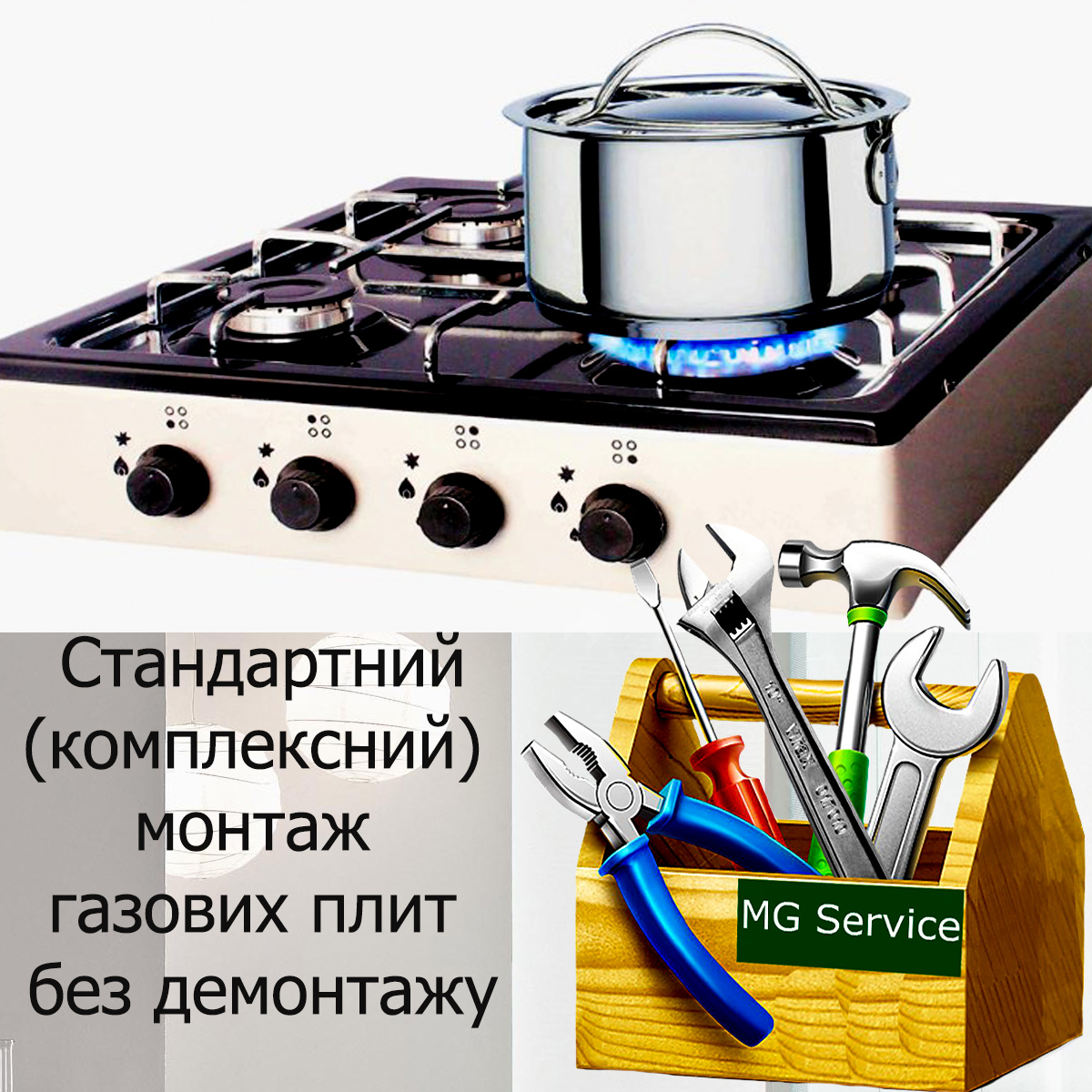 

Стандартний (комплексний) монтаж газових плит без демонтажу