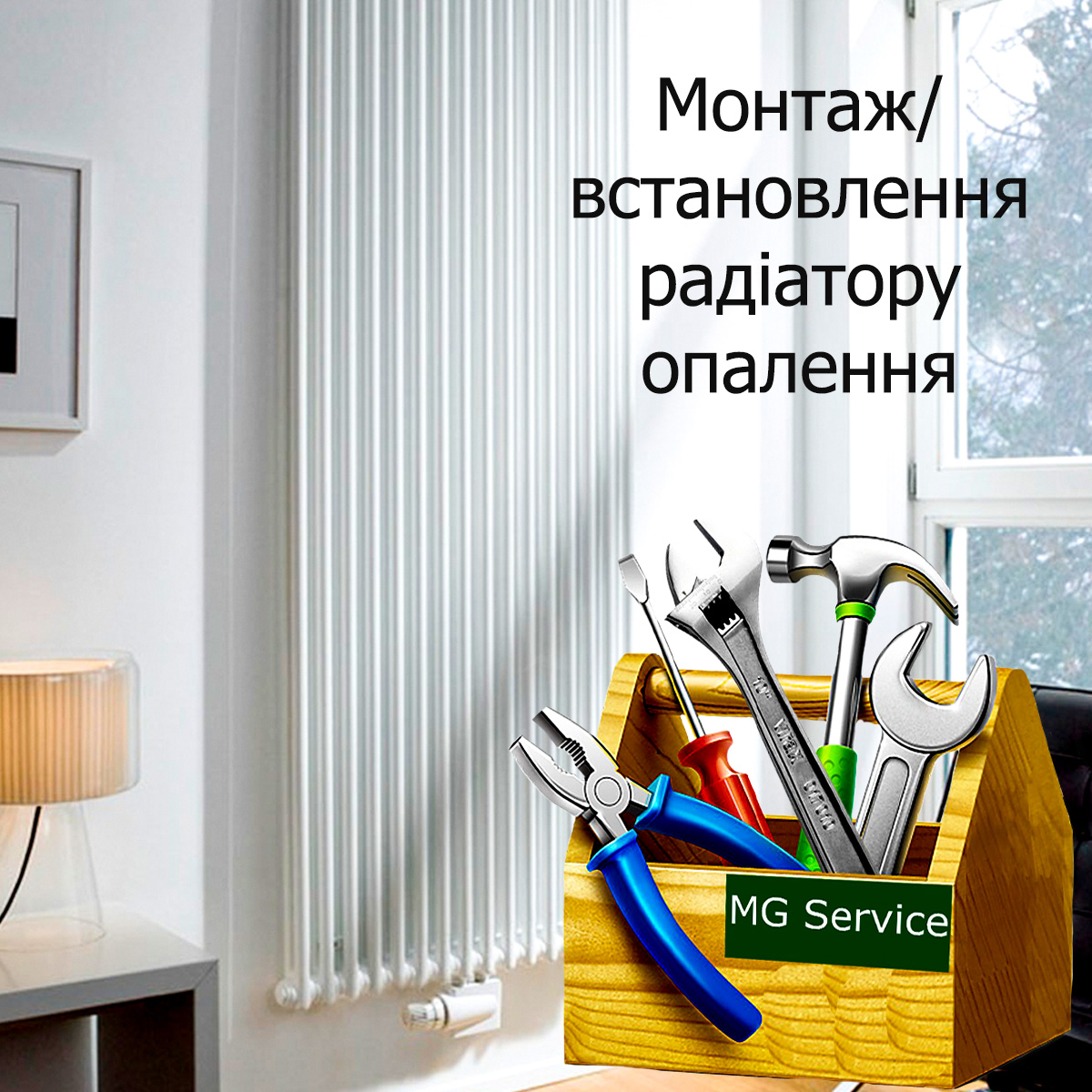 

Монтаж/встановлення радіатору опалення