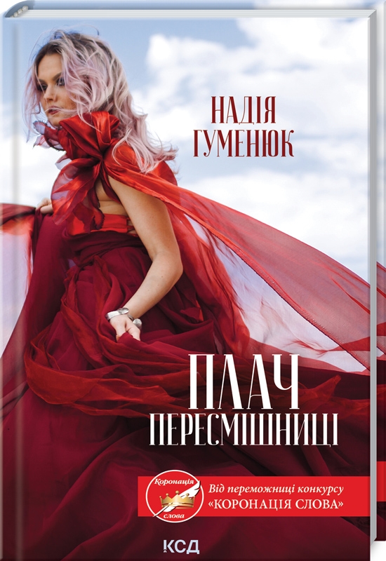

Плач пересмішниці - Н. Гуменюк (56083)