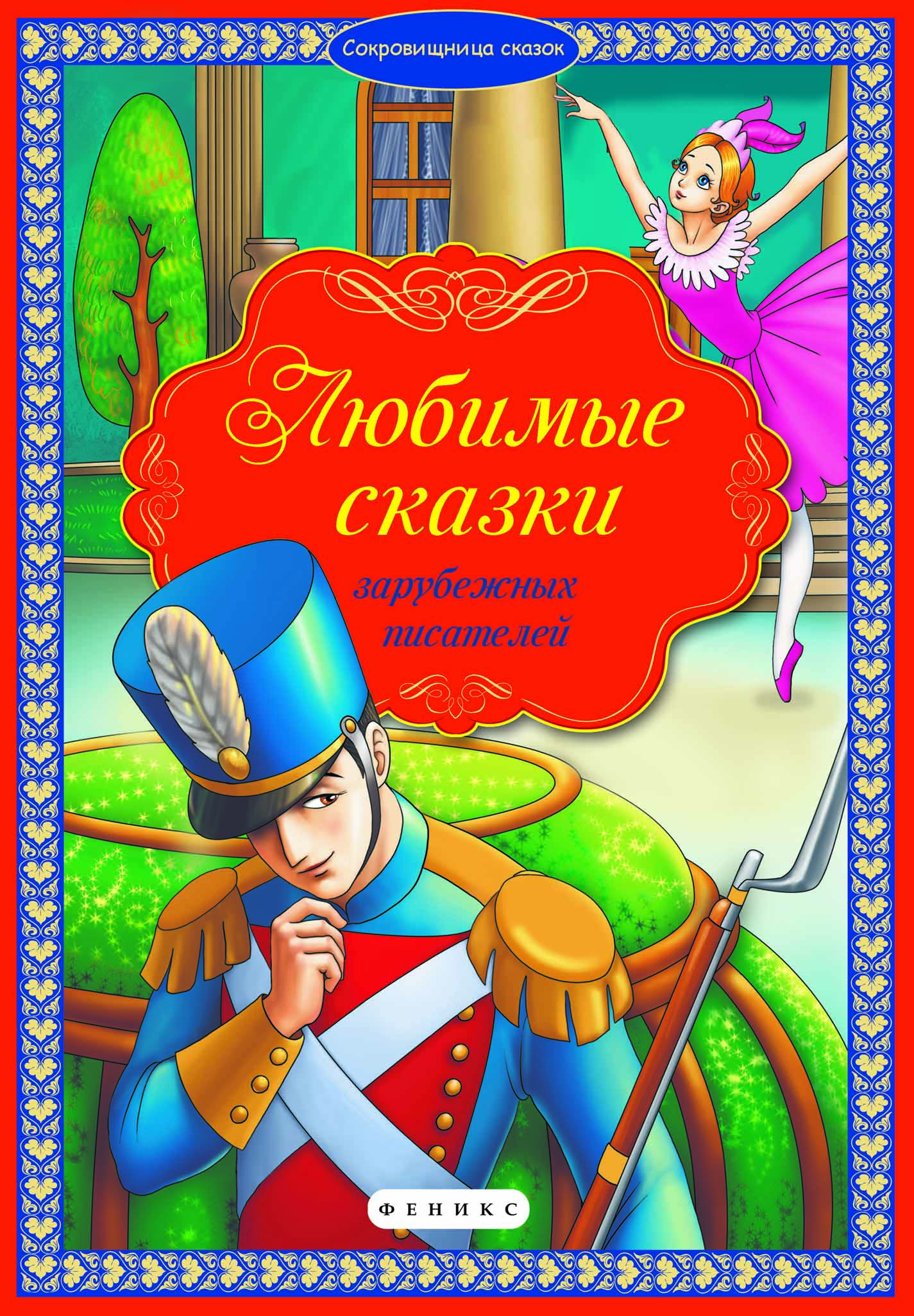 

Любимые сказки зарубежных писателей