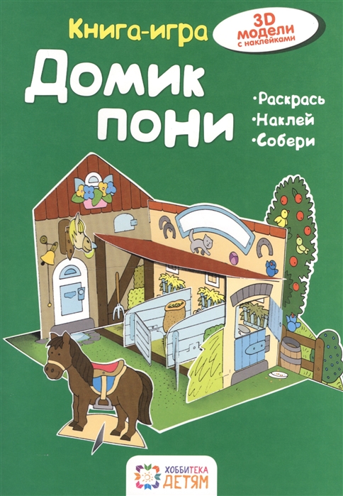 

Домик пони. Книга-игра