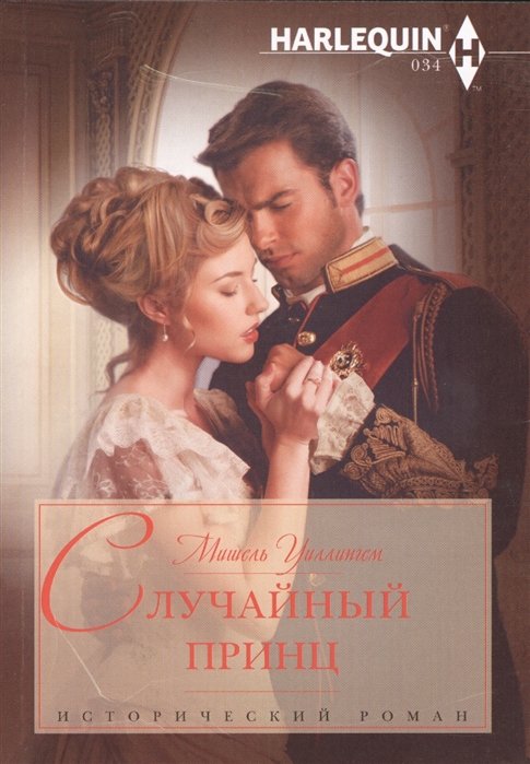 

Случайный принц