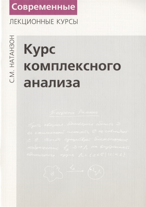 

Курс комплексного анализа