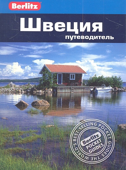 

Швеция. Путеводитель (494301)