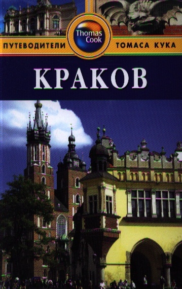 

Краков. Путеводитель (564773)