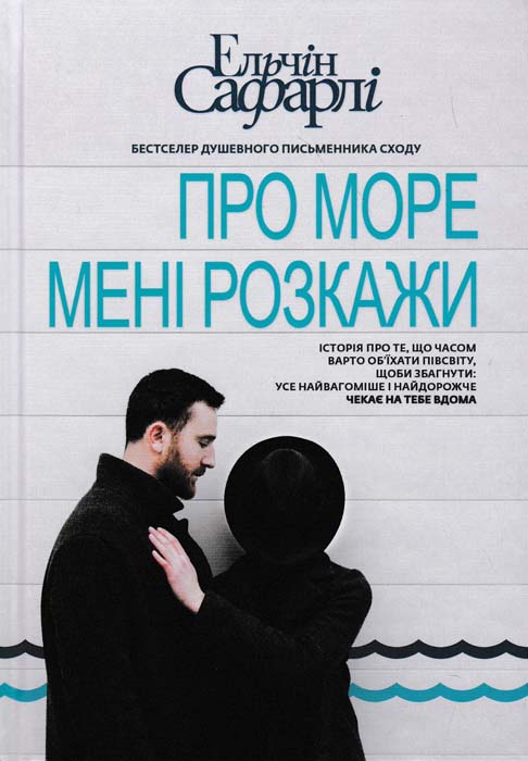 

Про море мені розкажи