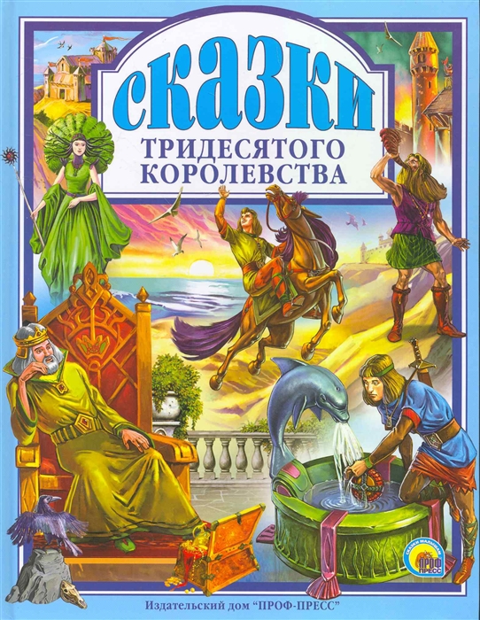 

Сказки тридесятого королевства