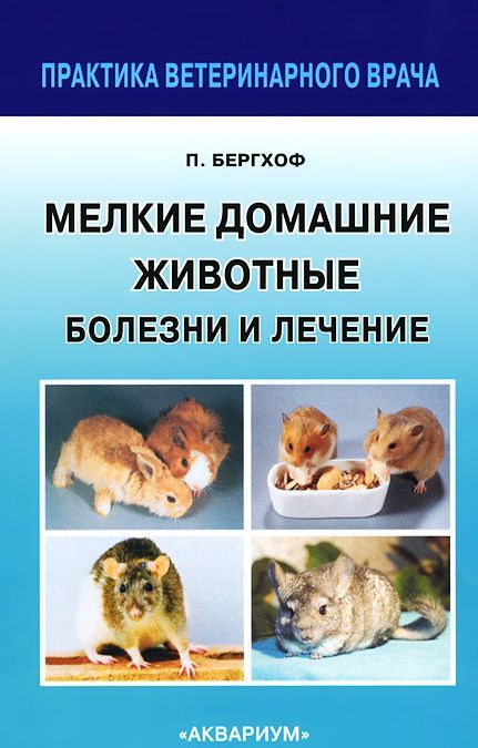 

Мелкие домашние животные. Болезни и лечение (751392)