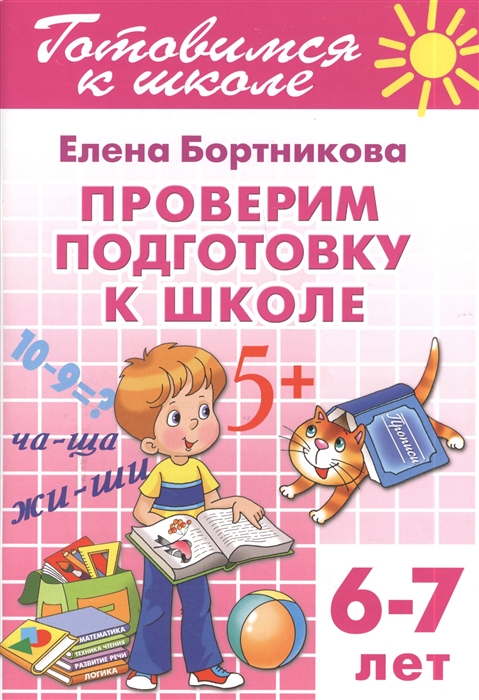 

Готовимся к школе. Тетрадь 6. Проверим подготовку к школе. Для детей 6-7 лет