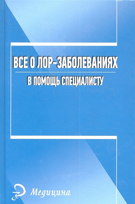

Все о лор-заболеваниях. В помощь специалисту
