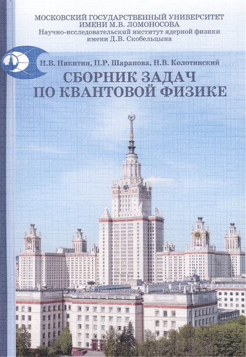 

Сборник задач по квантовой физике