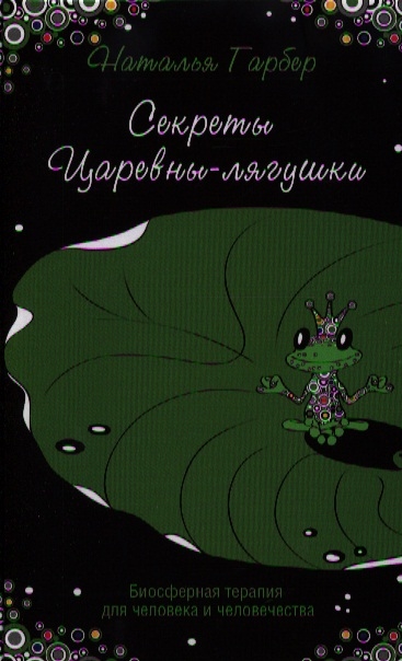 

Секреты Царевны-лягушки:биосферная терапия