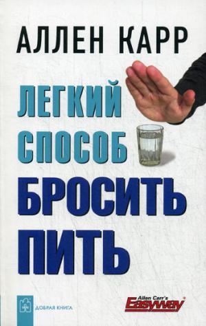 

Легкий способ бросить пить (83905)