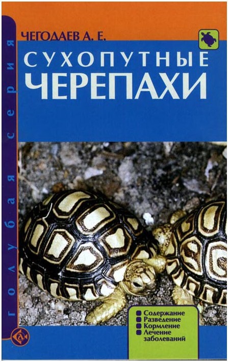 

Сухопутные черепахи. Содержание. Разведение. Кормление. Лечение заболеваний