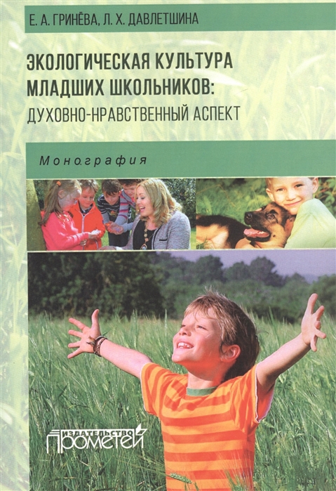 

Экологическая культура младших школьников. Духовно-нравственный аспект. Монография