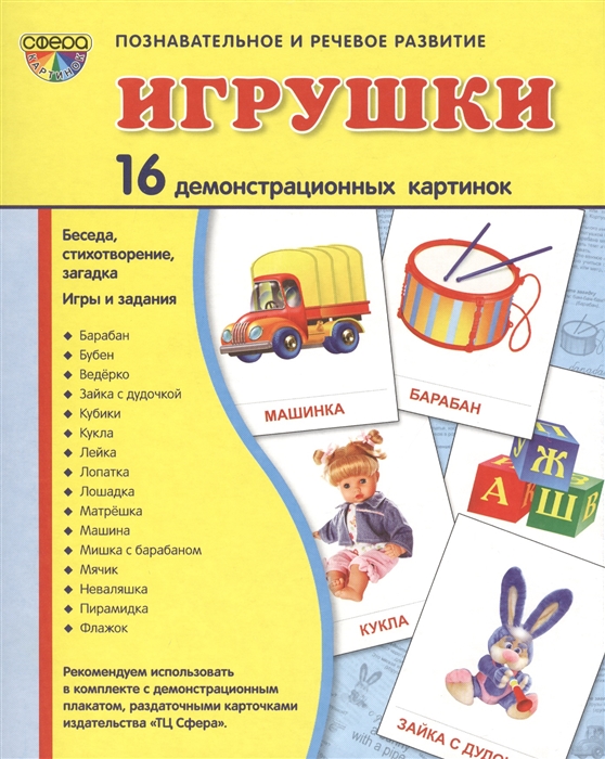 

Демонстрационные картинки Супер. Игрушки. 16 демонстрационных картинок с текстом