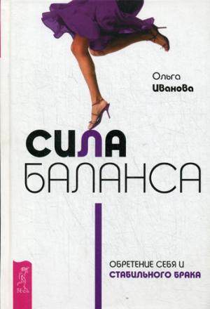 

Сила баланса. Счастье есть Искусство гармонии, или Поиски формулы счастья (1273361)