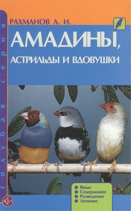 

Амадины, астрильды и вдовушки. Виды. Содержание. Разведение. Лечение
