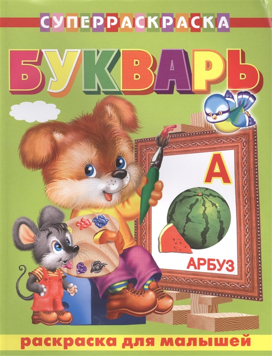 

Букварь. Раскраска для малышей